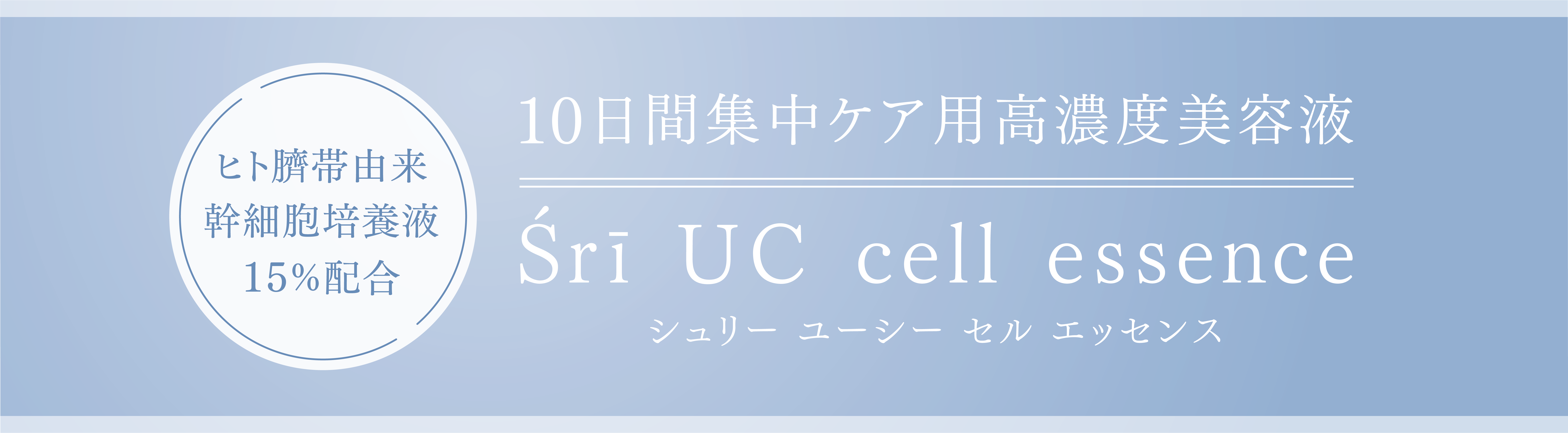 Sri UC cell essence（シュリー・ユーシー・セル・エッセンス）