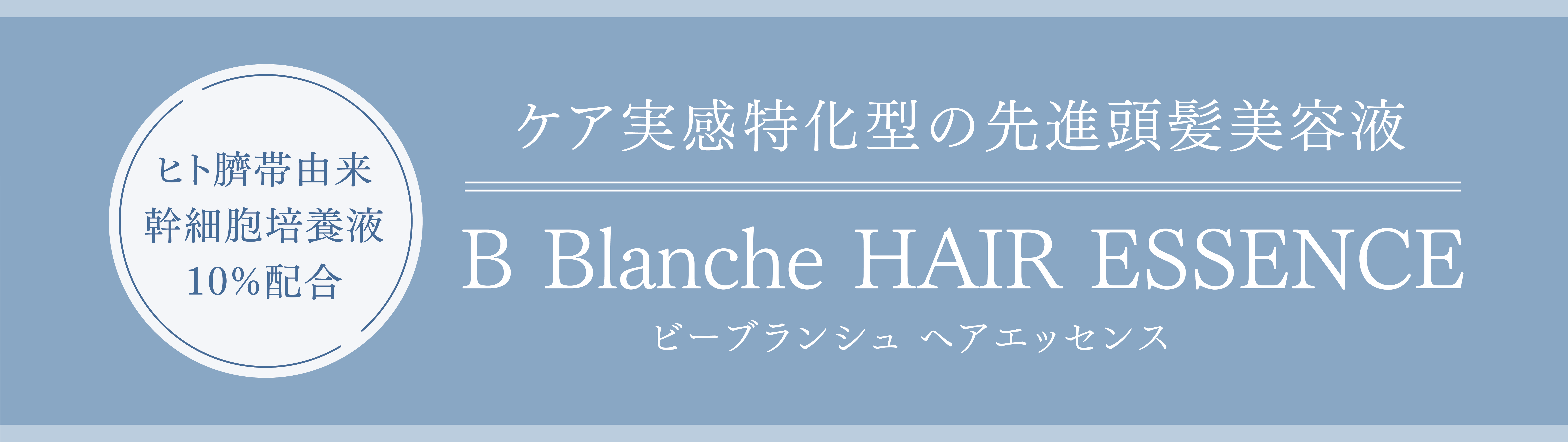 B Blanche HAIR ESSENCE（ビーブランシュ　ヘアエッセンス）