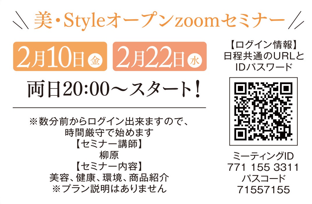 2023年2月「美・Styleオープンzoomセミナー