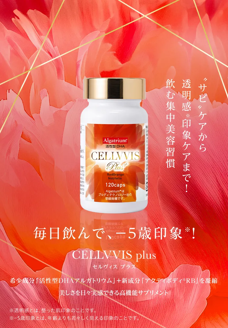 毎日飲んで-5歳印象 CELLVVIS（セルヴィス）