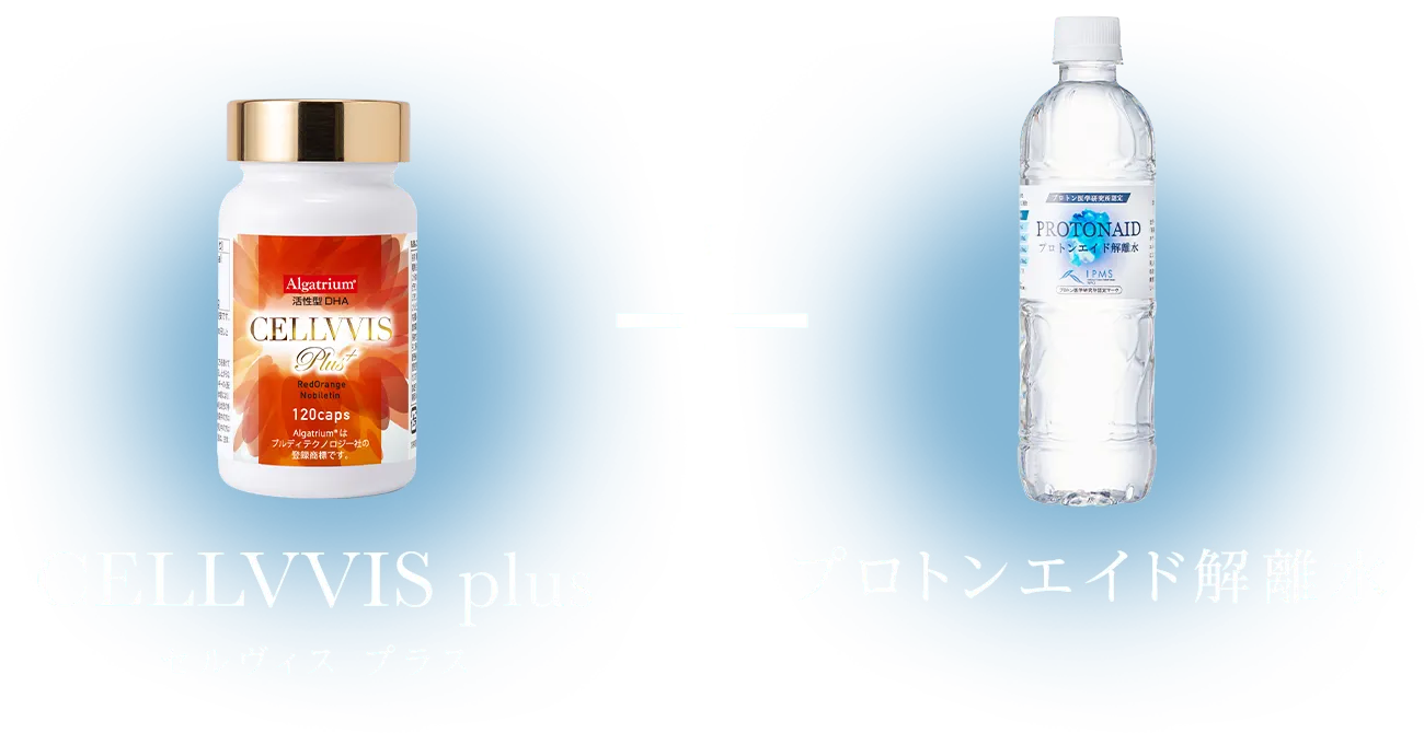 「セルヴィスプラス」 + 「プロトンエイド解離水」
