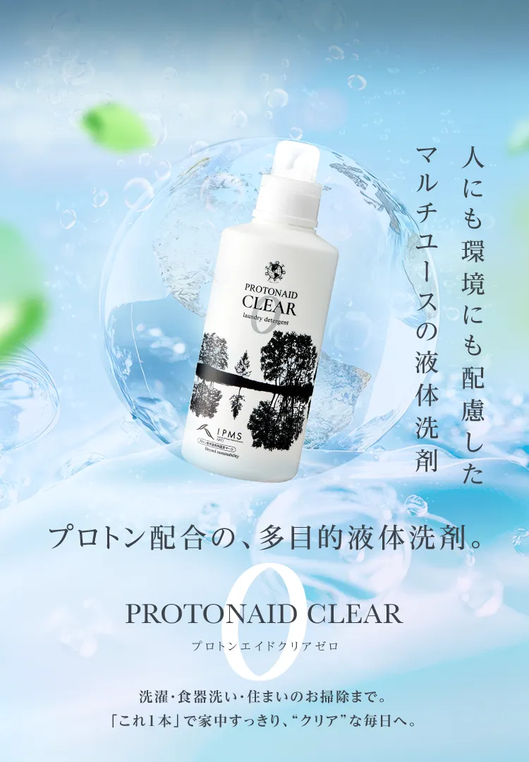 洗浄だけじゃない、機能性。PROTONAID CLEAR 0プロトンエイドクリア ゼロ
